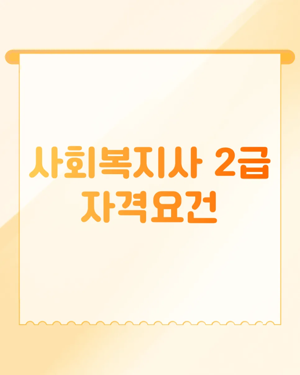 사회복지사 2급 자격, 비전공자 온라인 취득 방법 2026년 총정리 — 교육·학문 — ib_ekteacher