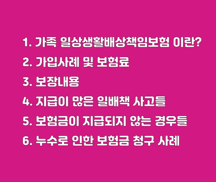 일배책 보험 청구 완벽 가이드 2026: 가족 동시 가입 꿀팁 2