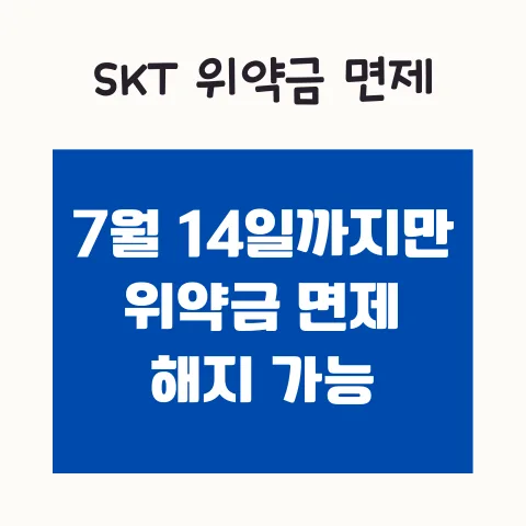 SKT 위약금 면제 2026년 조건 총정리: 7월 14일 이전 해지 혜택