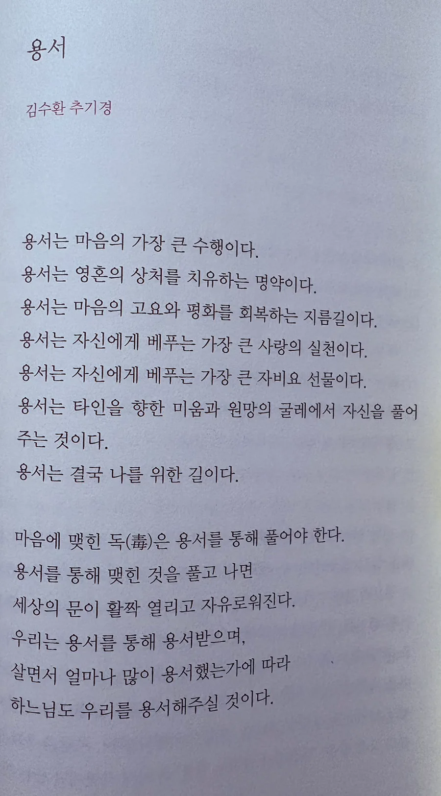 김수환 추기경 용서의 의미 2026: 나를 위한 치유법 2