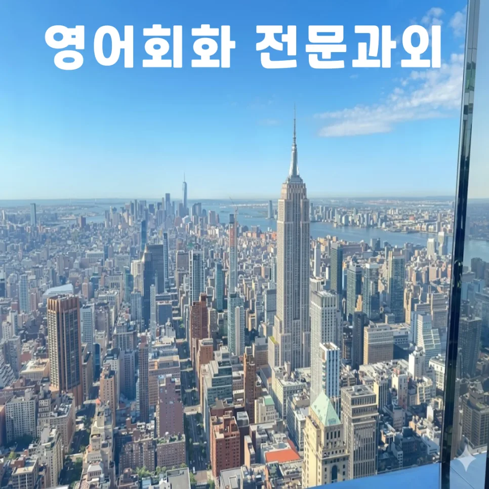 청담동 영어회화 초보 과외: 여행/취미 목표 달성 로드맵 2026
