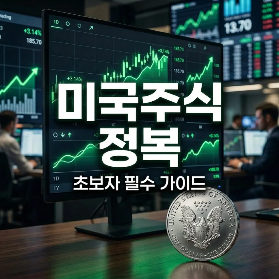 미국 주식 투자 2026: 초보자를 위한 핵심 가이드와 절세 팁