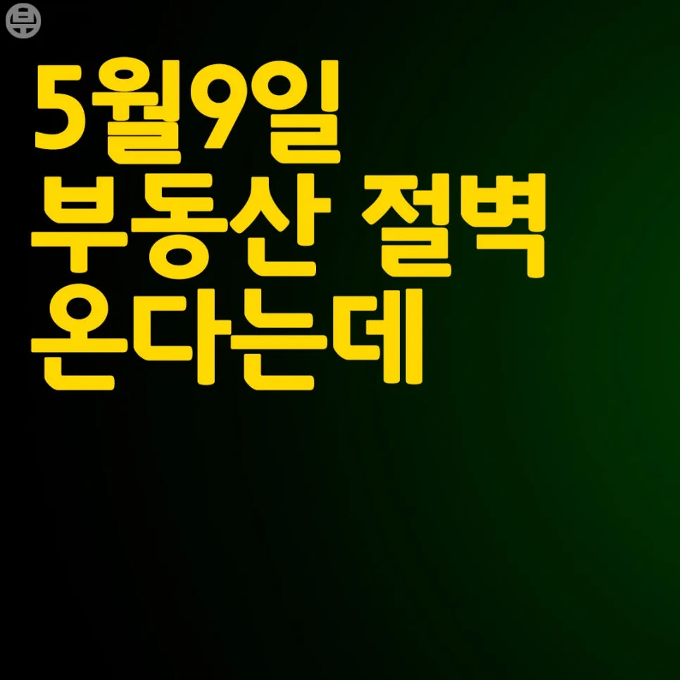 다주택자 양도세 중과 2026년 5월 9일 종료: 절세 전략은? 2026