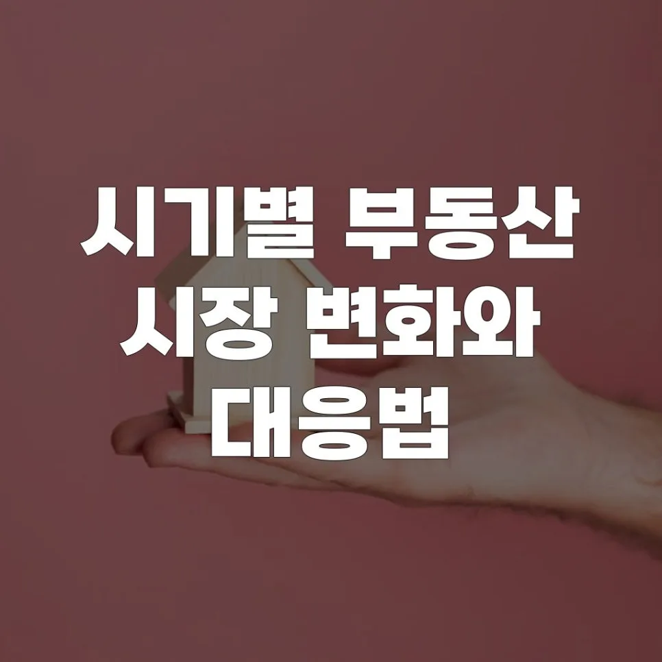2026년 부동산 시장 전망: 불황기 투자 전략과 주의점 총정리