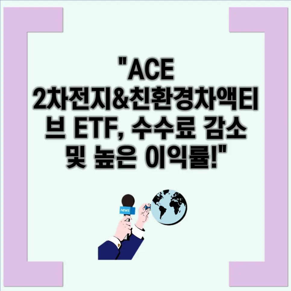 ACE 2차전지 ETF, 수수료 인하와 수익률 43% 달성 비결 2026