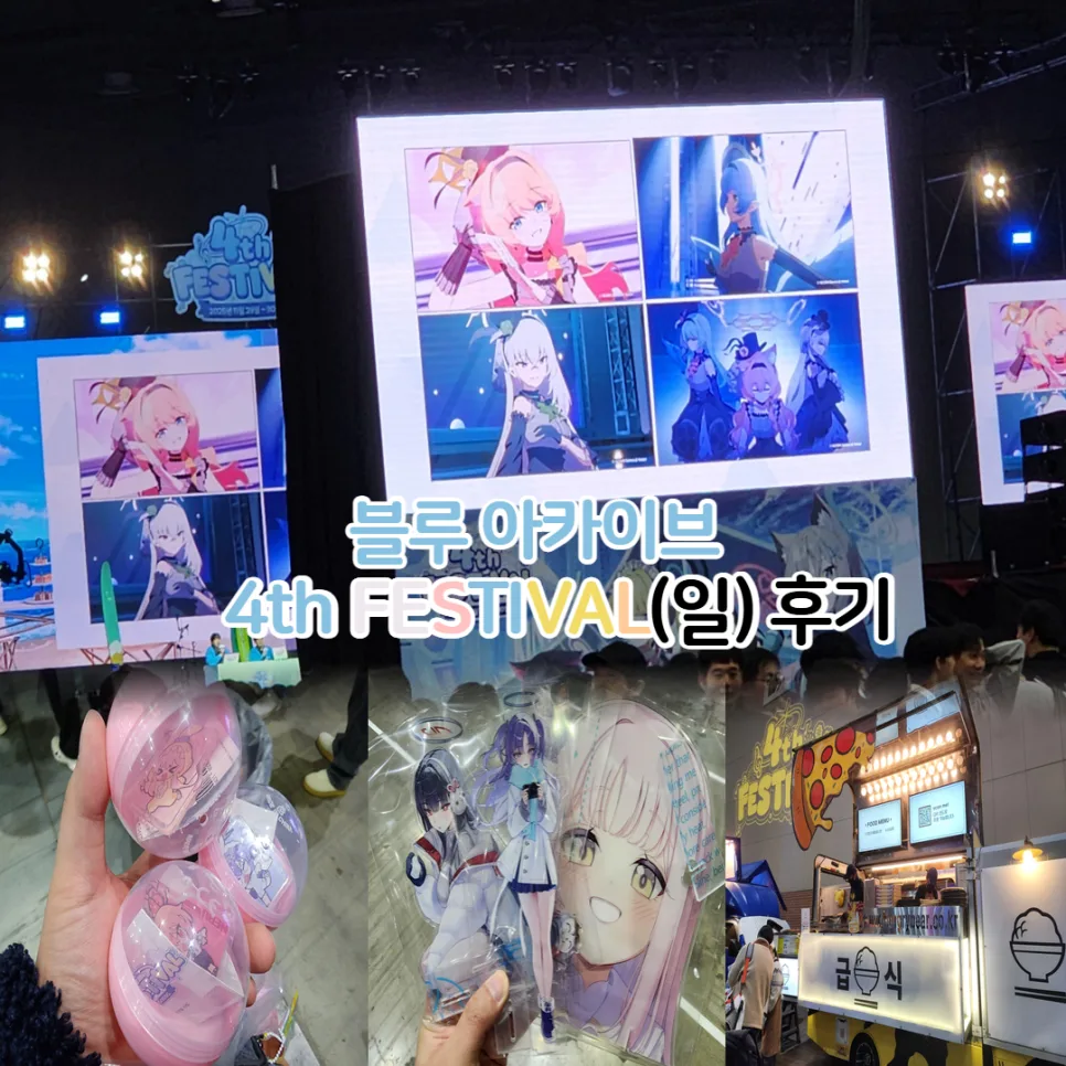 블루 아카이브 4주년 페스티벌 굿즈 구매 후기 (2026년) — 게임 — youkakoo 1