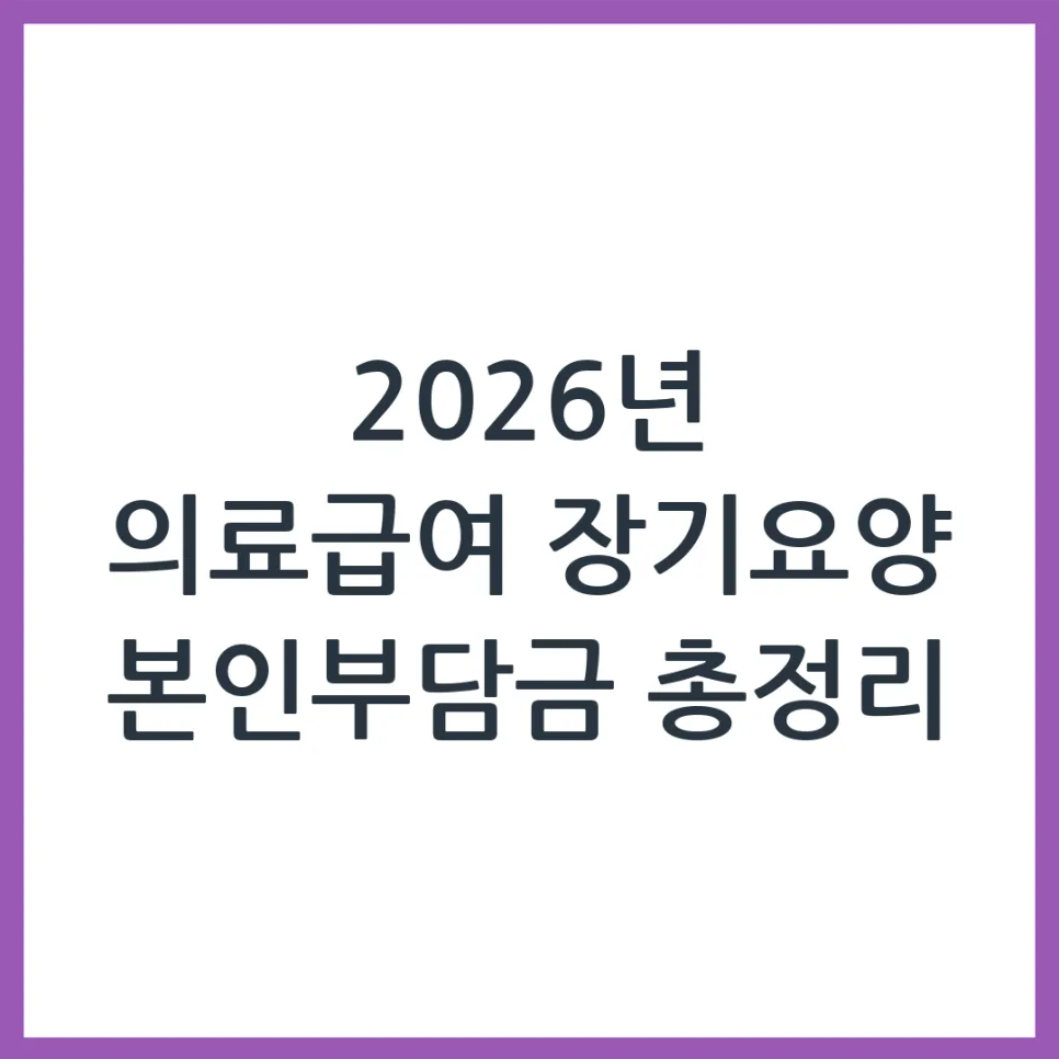 2026년 의료급여 수급자 장기요양 본인부담금, 얼마나 줄어들까? — 건강·의학 — obadiah_100