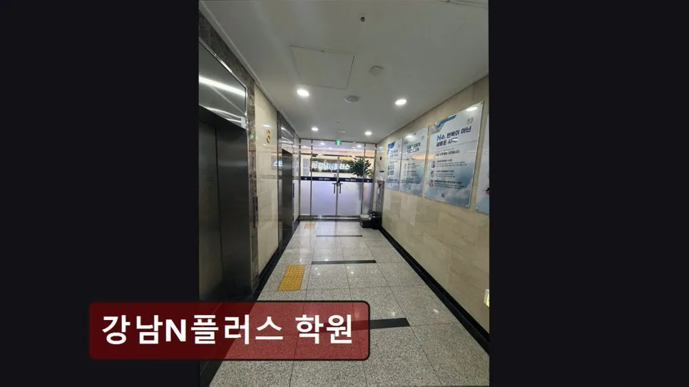 강남N플러스 학원, 2026년 재수 성공 위한 맞춤 관리 비법 3