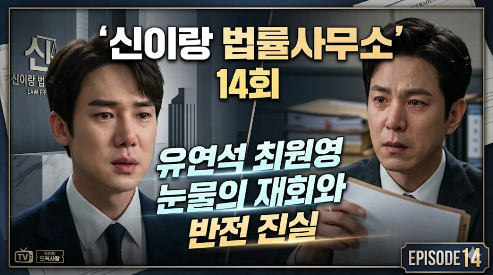 신이랑 법률사무소 14회: 아버지 진실과 눈물의 재회 2026년 총정리 — K-드라마 — alice3419