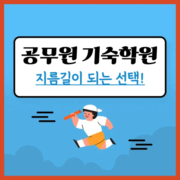 공무원 기숙학원 가격 및 합격 시스템 완벽 분석 2026 3