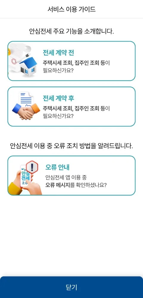 HUG 안심전세앱: 임대인 정보 조회 및 사기 예방 가이드 2026 3