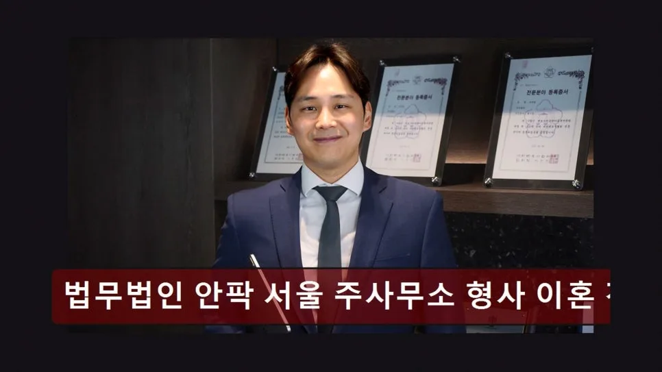강남 이혼전문변호사 상담 후기: 안팍 법무법인 2026년 실속 선택 가이드 2