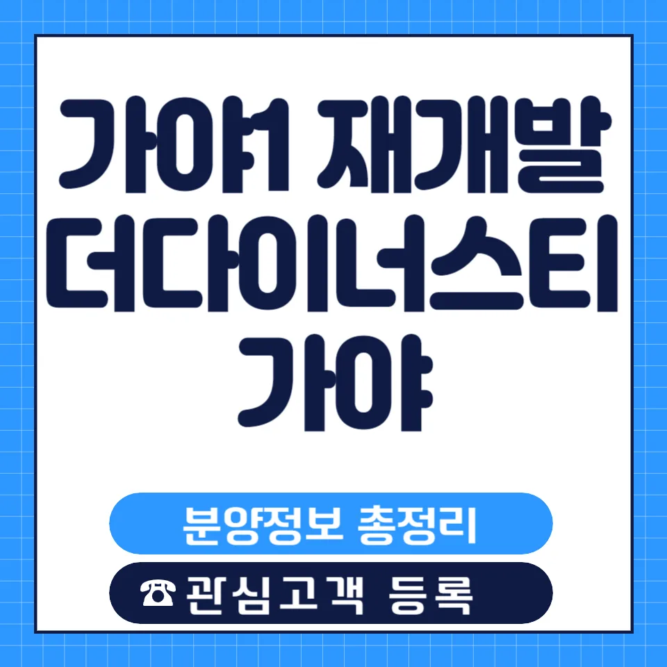 더 다이너스티 가야 분양가, 일정, 평형 총정리 (2026년)