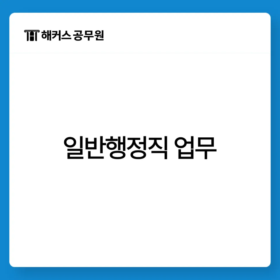 2026년 일반행정 공무원 합격 전략: 과목, 월급, 하는일 완벽 분석 2