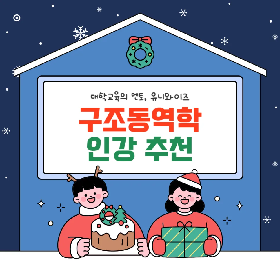 구조동역학 독학 가이드 2026: 핵심 개념부터 인강 추천까지 — 교육·학문 — uniwise1