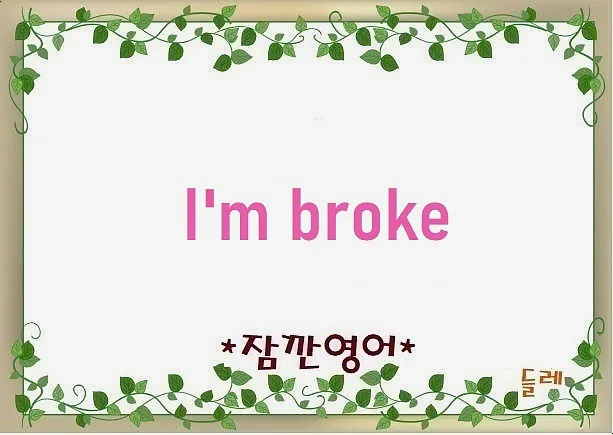 돈 없을 때 영어로? 'I'm broke' 뜻과 활용법 2026