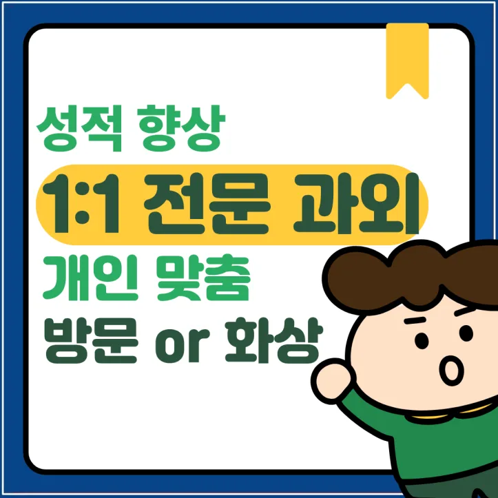 욱수동 수학과외, 성적 올리는 풀이 전략 2026년 총정리 — 교육·학문 — cpmrlnrura44329