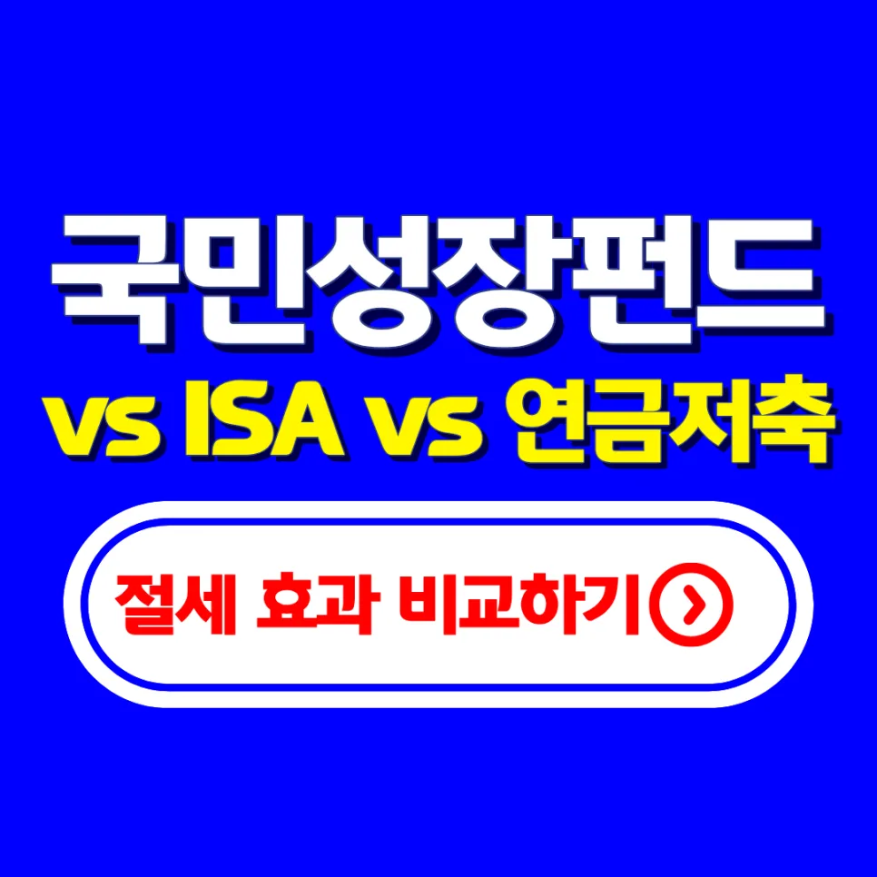 국민성장펀드 ISA 연금저축 2026년 절세 비교: 실제 환급액 분석 2