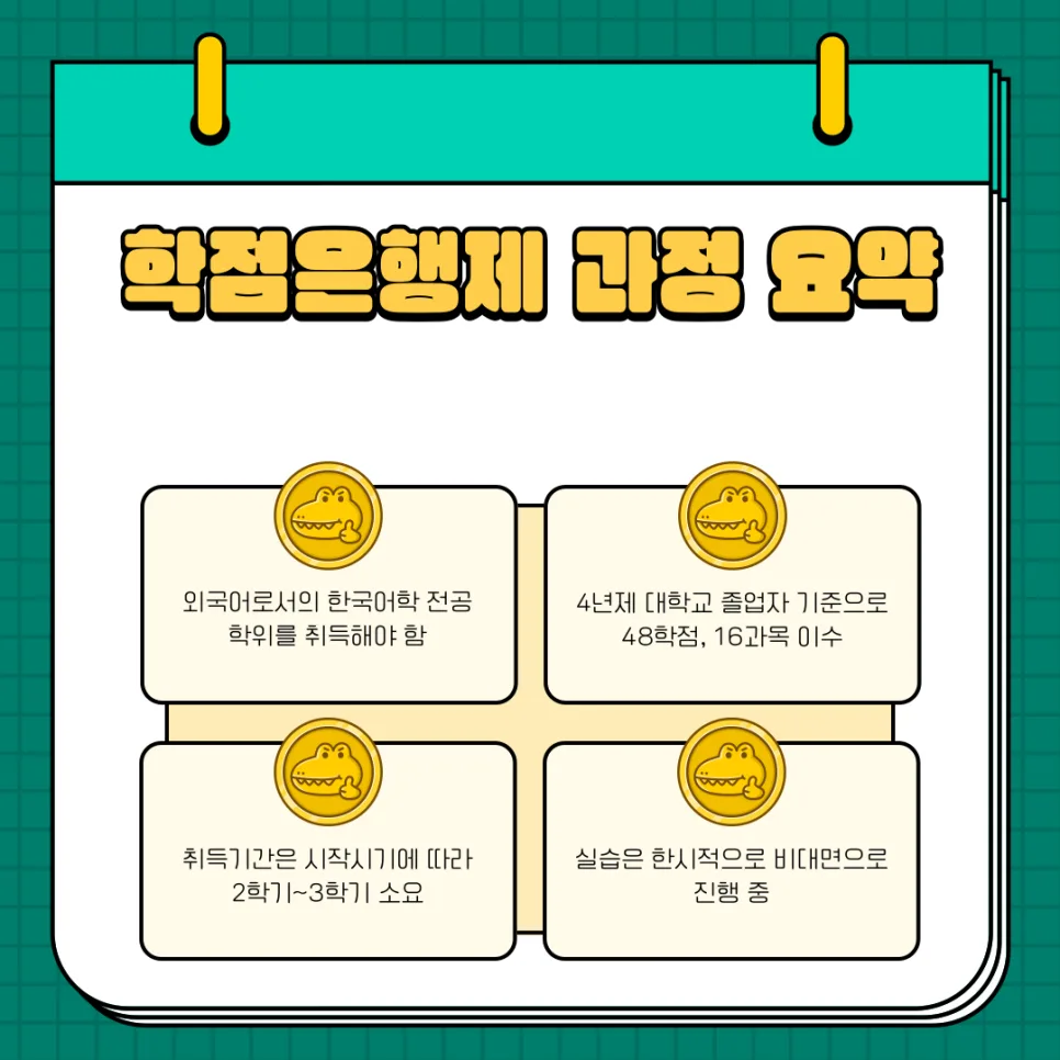 한국어교원 2급 자격증 학점은행제 취득법 2026 2