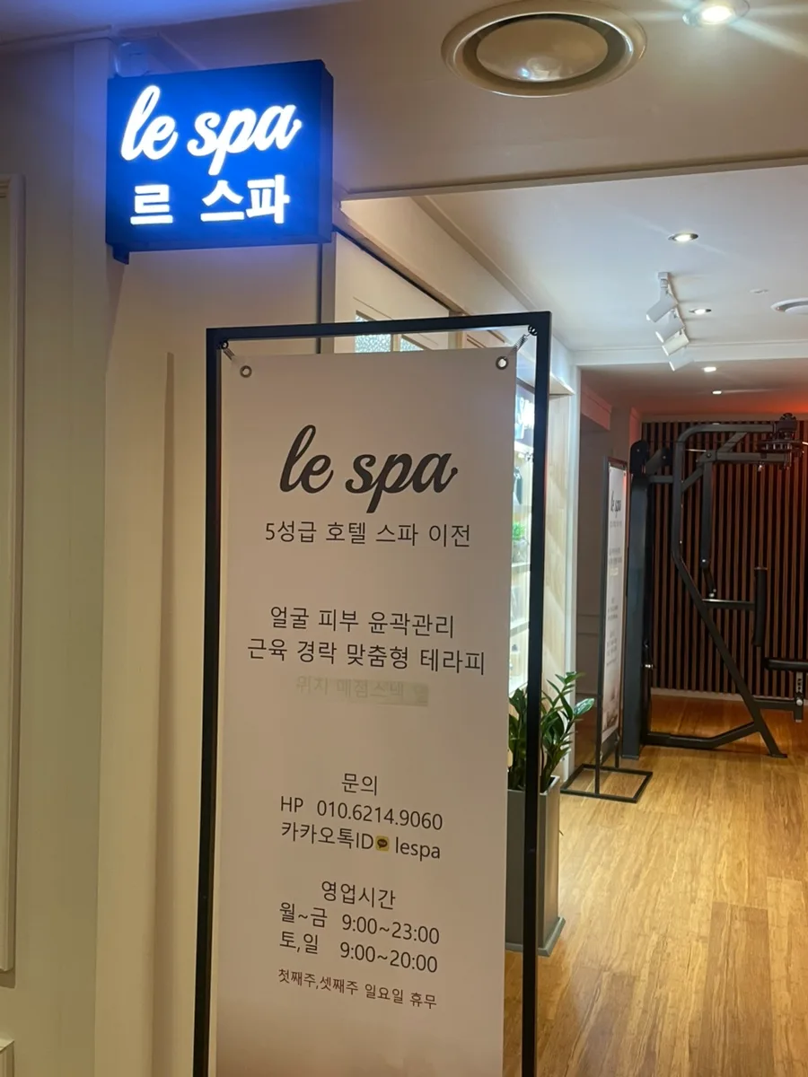 양재역 마사지 르스파, 2026년 극진한 관리 후기 및 이용 팁 3