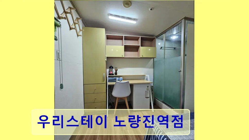 노량진 고시원 2026년 조건 총정리: 우리스테이 역세권 장점 2