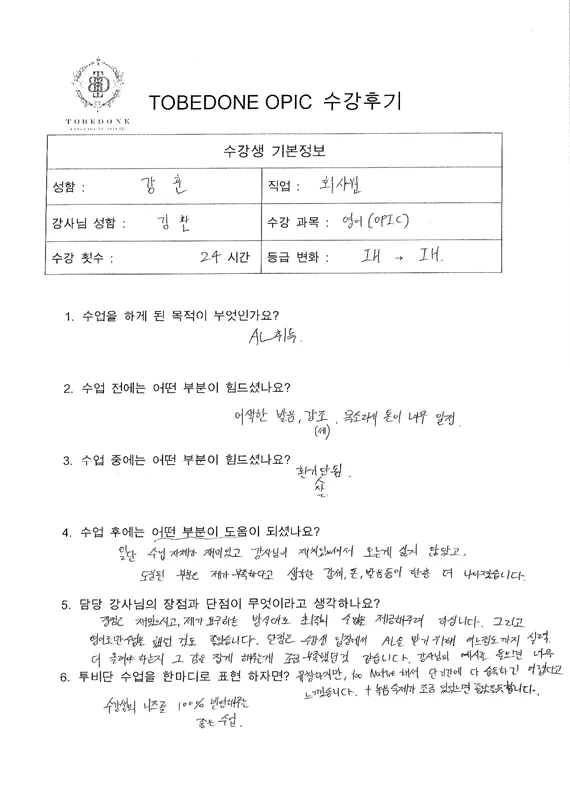 동탄 OPIC 학원 2026년, 강*훈 님의 IH 달성 비결은? 2