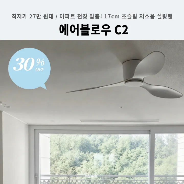 아파트 실링팬 2026: 27만원대 에어블로우 C2 저소음 설치법 2