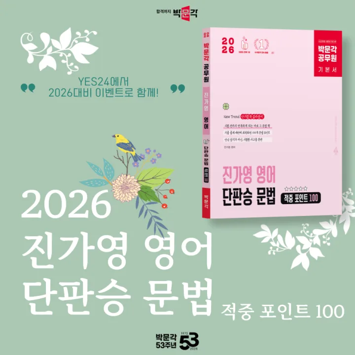 9급 공무원 영어 문법, 2026년 합격 위한 진가영 적중 포인트 100 활용법 3