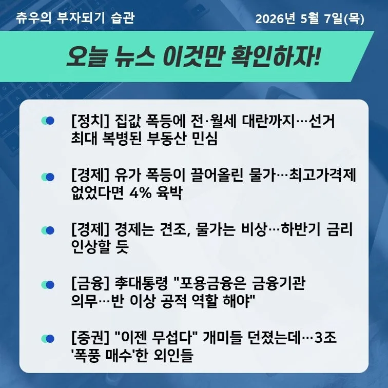 2026년 5월 경제 뉴스: 물가·금리·수출 전망 총정리 2