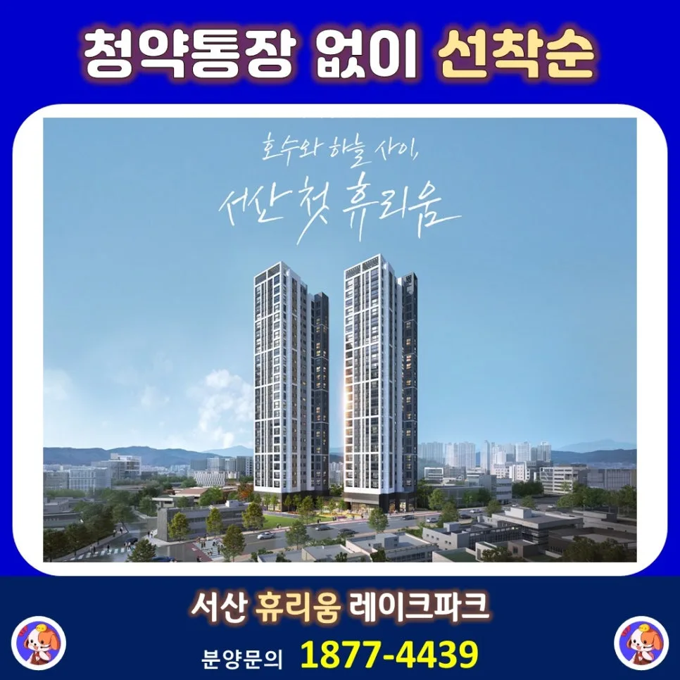 서산 휴리움 레이크파크 2026년 분양 조건 및 투자 가치 분석 2