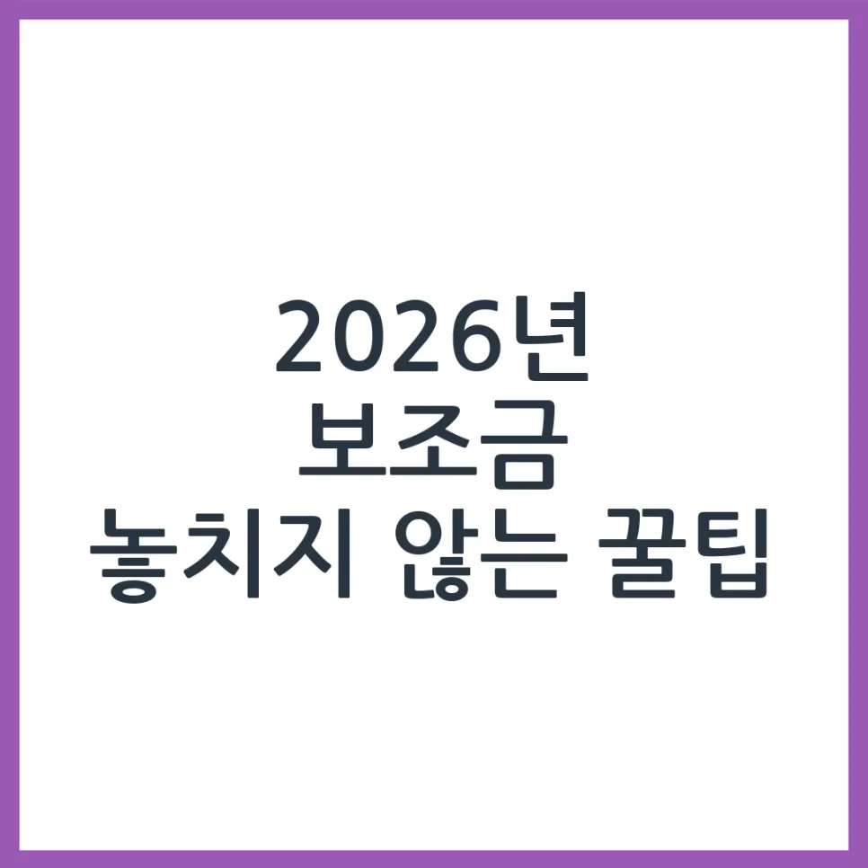 2026 보조금24 활용법: 숨은 혜택 찾는 5가지 핵심 전략 — 비즈니스·경제 — obadiah_100