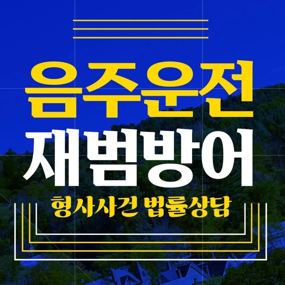 음주운전 3진 처벌 수위 2026: 음주 정도와 징역형 결정 요인 — 사회·시사 — detre404 1