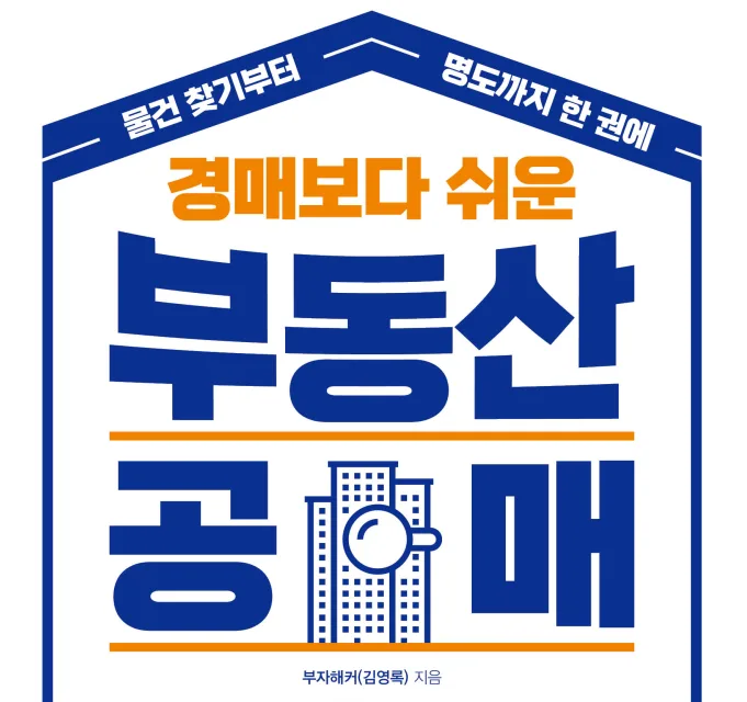 부동산 공매 책 출간 2026: 경매보다 쉬운 투자법 총정리