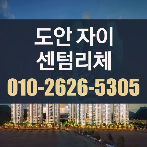도안자이 센텀리체 특별공급 조건 및 비율 총정리 (2026년) — 비즈니스·경제 — yspesx083