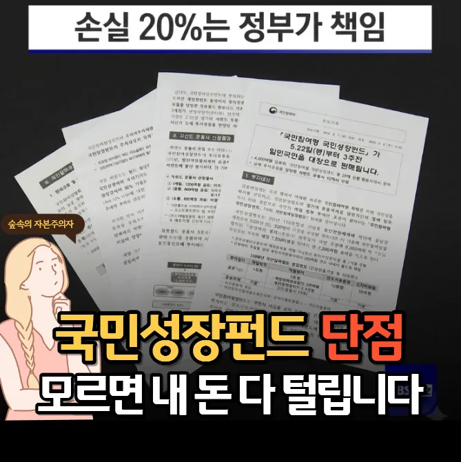 국민성장펀드 단점 3가지: 2026년 가입 전 반드시 알아야 할 함정