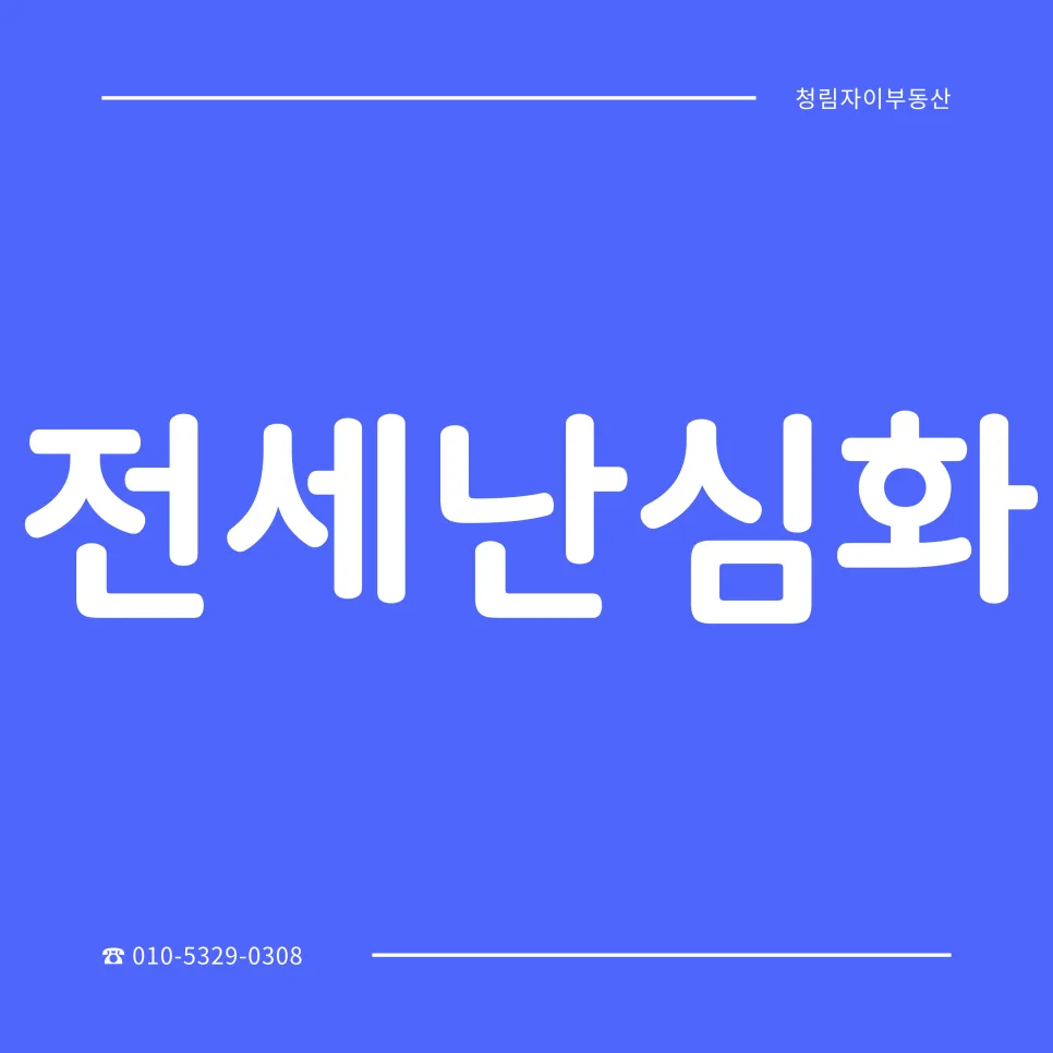 2026년 전세난, 임대 시장 불균형 해법은?