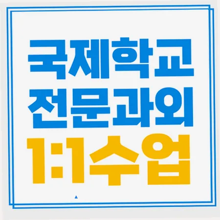중계 국제학교 입학 준비: 영어 라이팅/리딩 유지력 강화 전략 2026 — 교육·학문 — imxrytzr