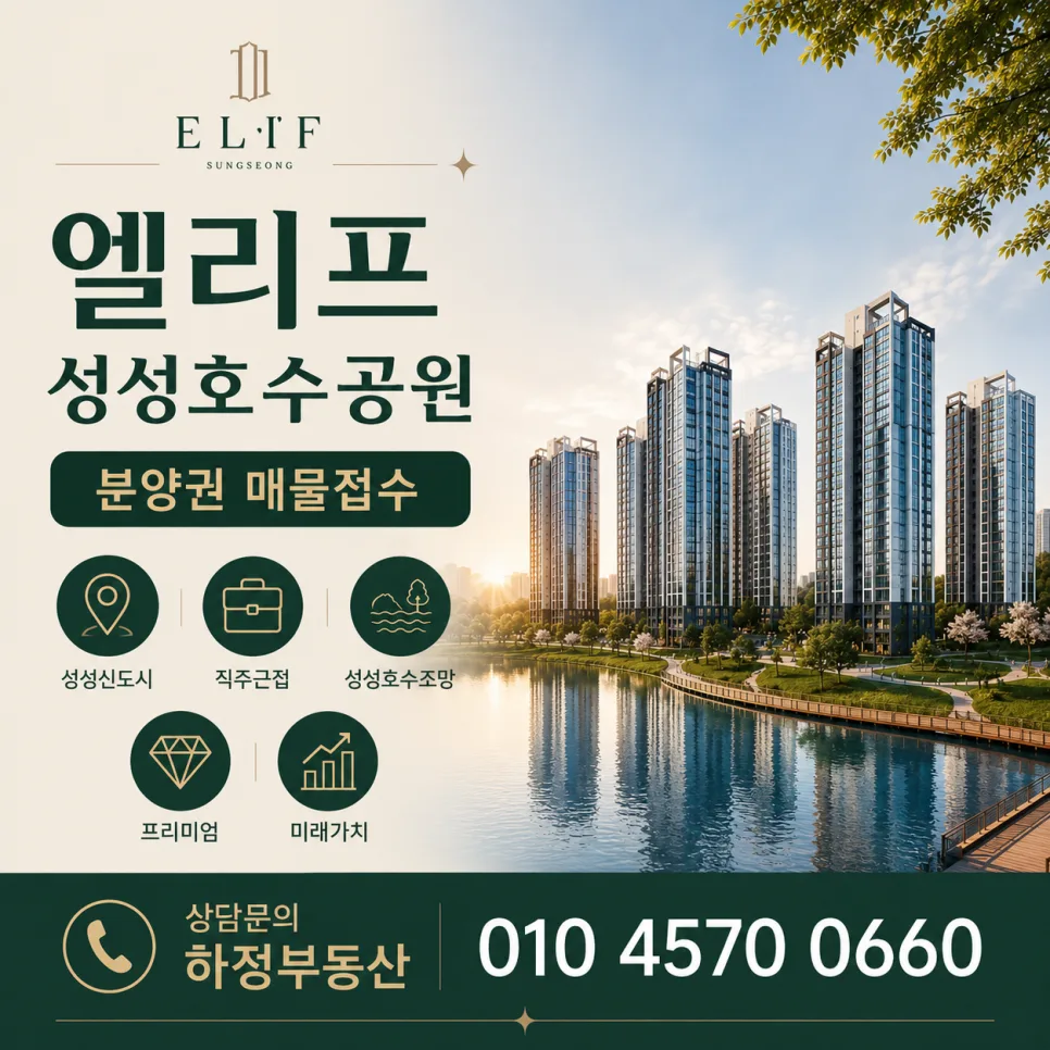 천안 업성 엘리프 성성호수공원 분양가, 입지 분석 2026 — 일상·에세이 — sun012v