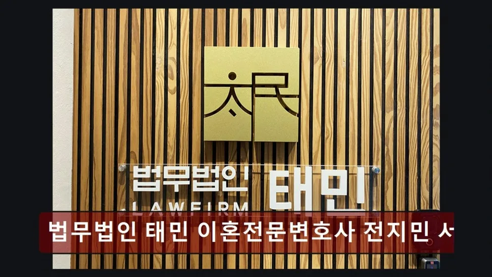 서초 이혼 변호사 상담 후기 2026: 법무법인 태민 전지민 변호사 2