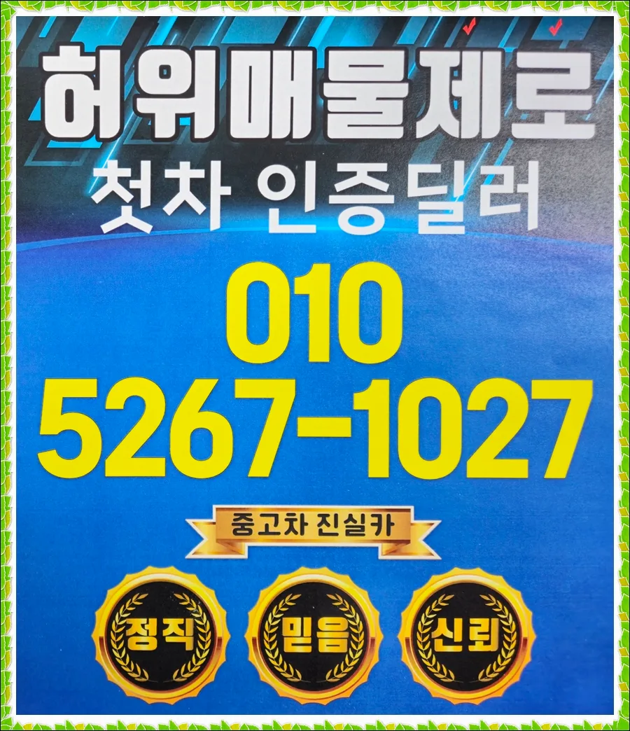 2026년 믿을 수 있는 중고차 딜러 찾는 5가지 핵심 기준 — 자동차 — goodnews7855