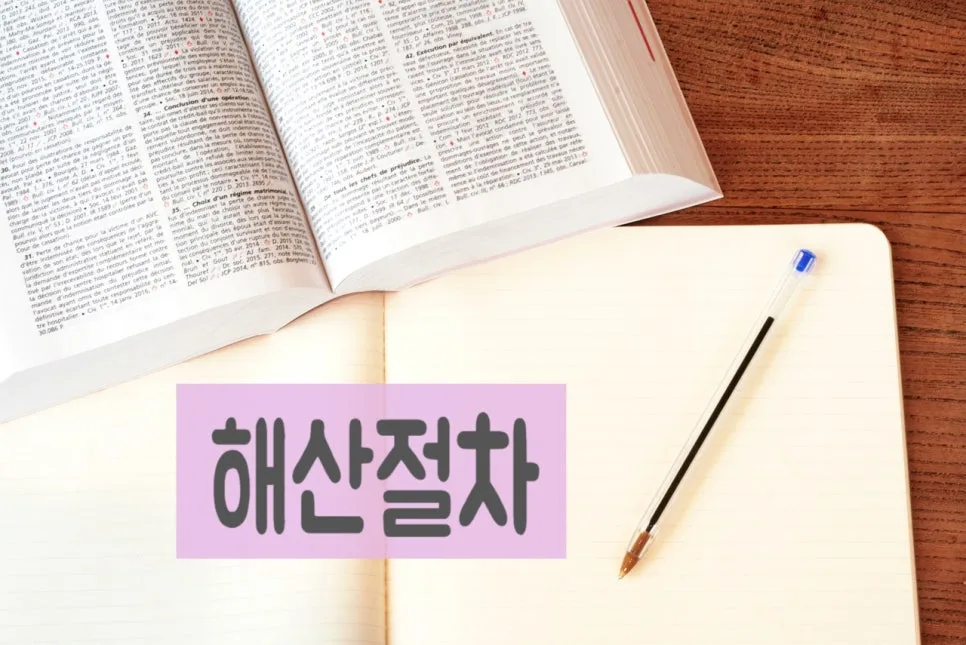 사회적협동조합 해산 절차 완벽 정리 (2026년 최신 정보) 3