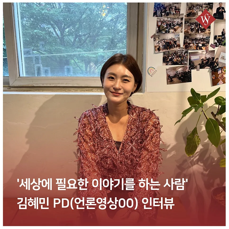김혜민 PD, '필요한 이야기' 전하는 삶의 비결 2026 — 방송 — seoul_womens