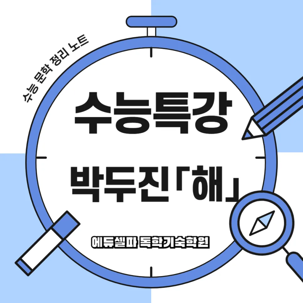 2026 수능 국어 박두진 '해' 완벽 분석: 수능특강 필수 시 해설 — 교육·학문 — realedusherpa