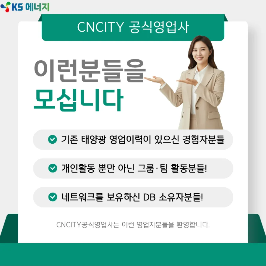태양광 사업 성공 비결 2026: KS에너지 영업 파트너 혜택 총정리 3