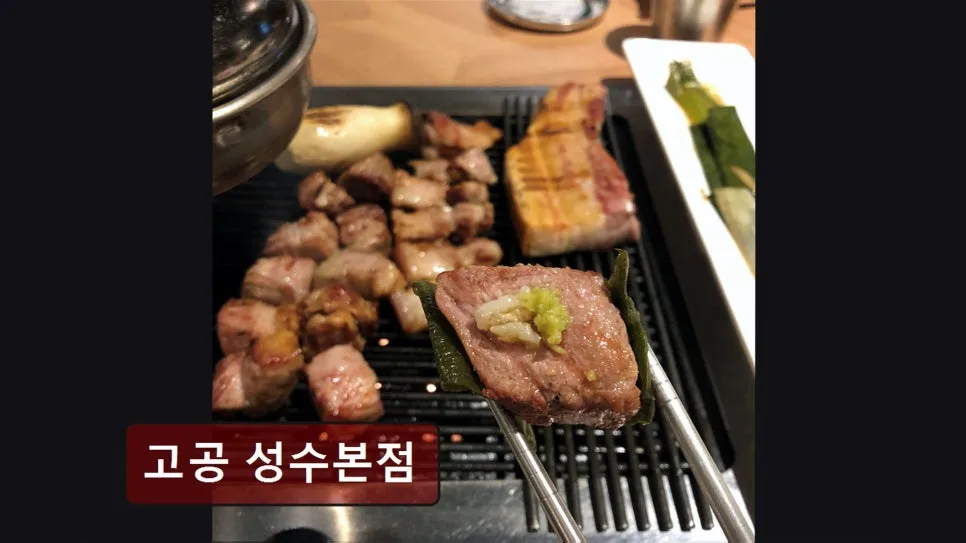 성수동 소고기 맛집 고공: 15일 숙성육의 깊은 풍미 2026 — K-푸드·맛집 — yacle70