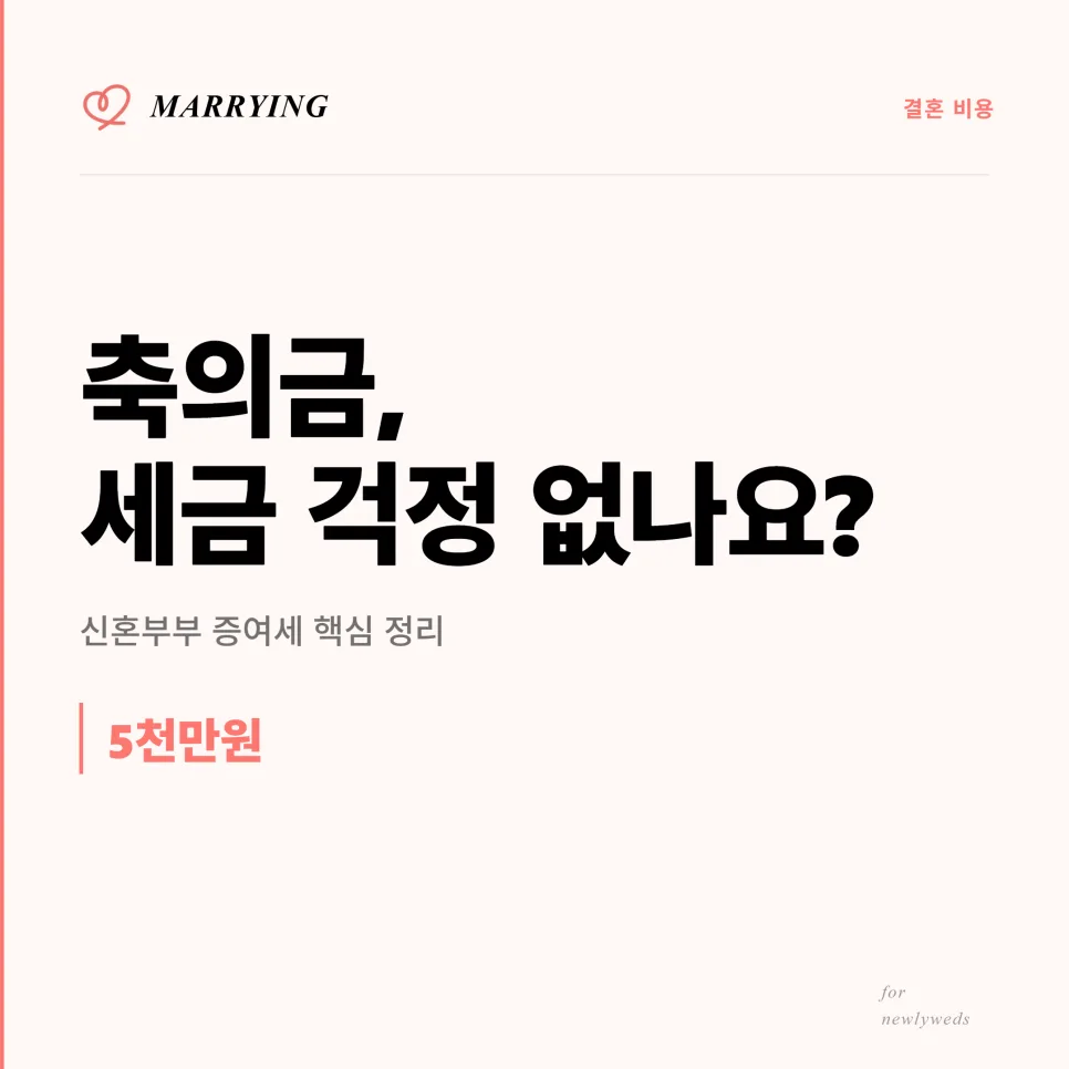 2026년 신혼부부 축의금 증여세, 비과세 한도와 실수 피하는 법