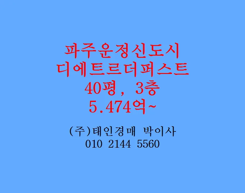 파주 운정 디에트르더퍼스트 아파트 경매 2026년 6월 입찰 정보