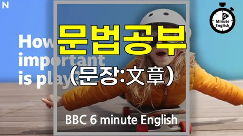 BBC 러닝잉글리시 문법: 놀이의 중요성 2026년 핵심 정리 — 어학·외국어 — softca