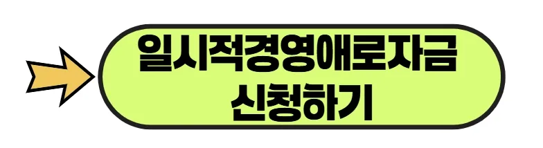 소상공인 경영애로자금 2026: 7천만 원 직접대출 조건 총정리 2