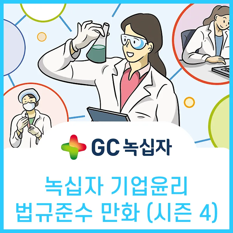 녹십자 CP 교육 만화: 자료 유출 및 내부자 거래 완벽 대비 2026